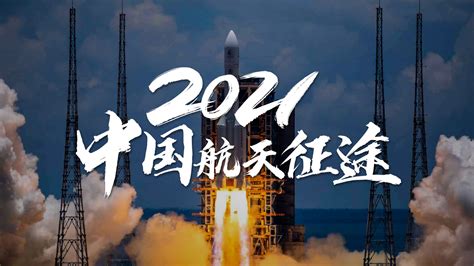 2021，中国航天有多燃？|航空|航天|中国_新浪新闻