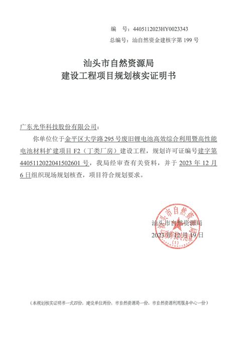 广东光华科技股份有限公司 废旧锂电池高效综合利用暨高性能电池 材料扩建项目F2（丁类厂房）《建设工程项目规划核实证明书》