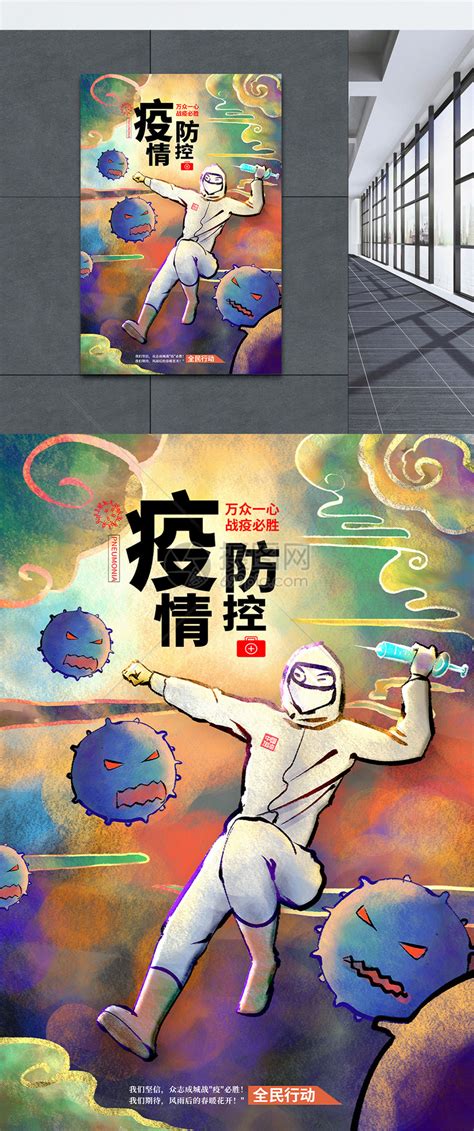 疫情防控新型冠状病毒中国必胜海报模板素材-正版图片401677382-摄图网