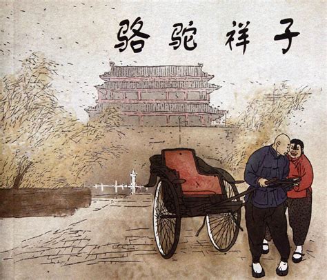 《骆驼祥子》图片
