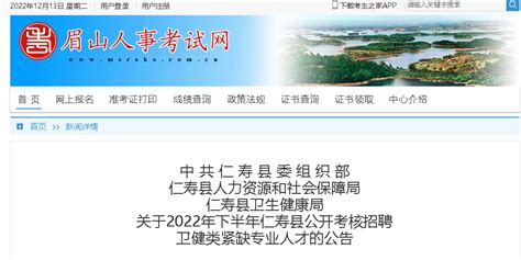 2022下半年四川眉山仁寿县考核招聘卫健类紧缺专业人才（报名时间12月12日至12月30日）