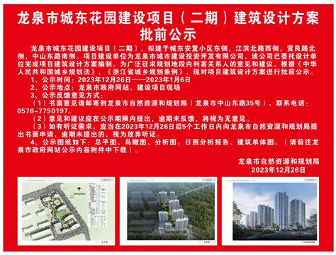 龙泉市城东花园建设项目（二期）建筑设计方案批前公示