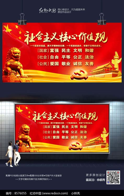 社会主义核心价值观宣传海报图片下载_红动中国