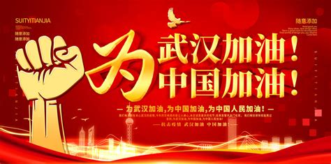 武汉加油中国加油海报PSD素材 - 爱图网设计图片素材下载