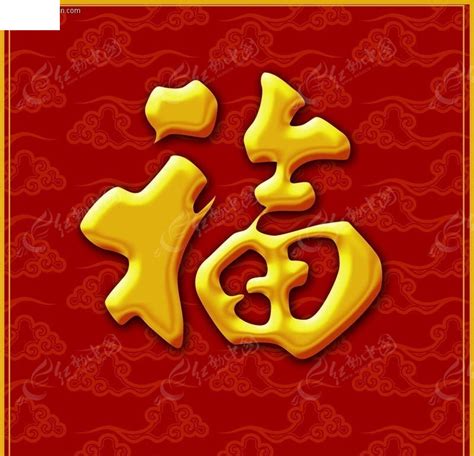 福字的图片