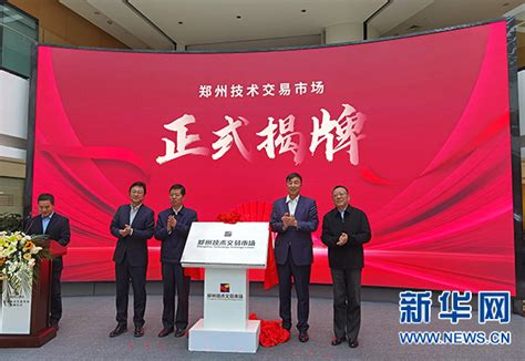 郑州技术交易市场投入运营 签下国内“量子技术交易”第一单-大河新闻