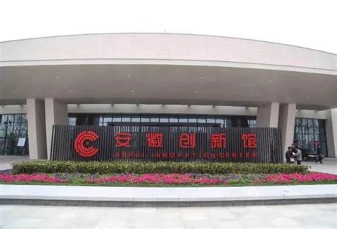 2021中国（安徽）科交会|安徽创新馆：支持 “ 高精尖 ” 走向 “ 大市场 ” ---安徽新闻网