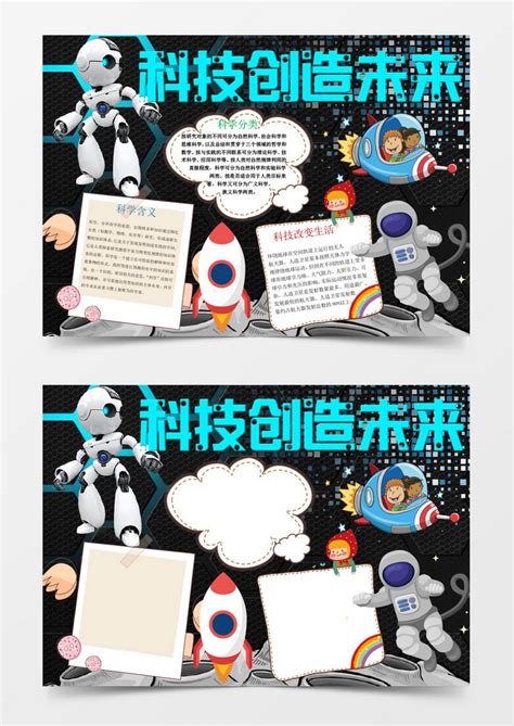 科技小报科技与未来科学小报科技创造未来手抄报Word模板下载_熊猫办公