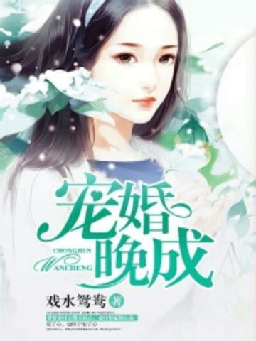宠婚晚成-戏水鸳鸯-现代言情-咪咕正版书籍在线阅读-咪咕文化