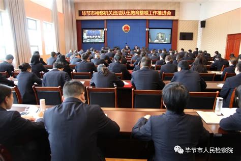 图片新闻_贵州省毕节市人民检察院