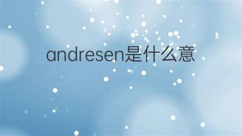 andresen是什么意思 英文名andresen的翻译、发音、来源 – 下午有课