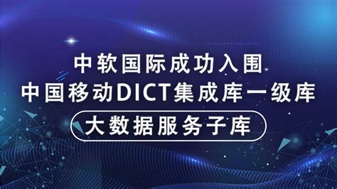助力大数据体系建设 中软国际成功入围中国移动DICT 集成库一级库大数据服务子库