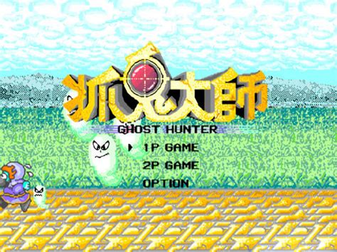捉鬼大师(Ghost Hunter)繁体中文版-MD捉鬼大师下载-超能街机
