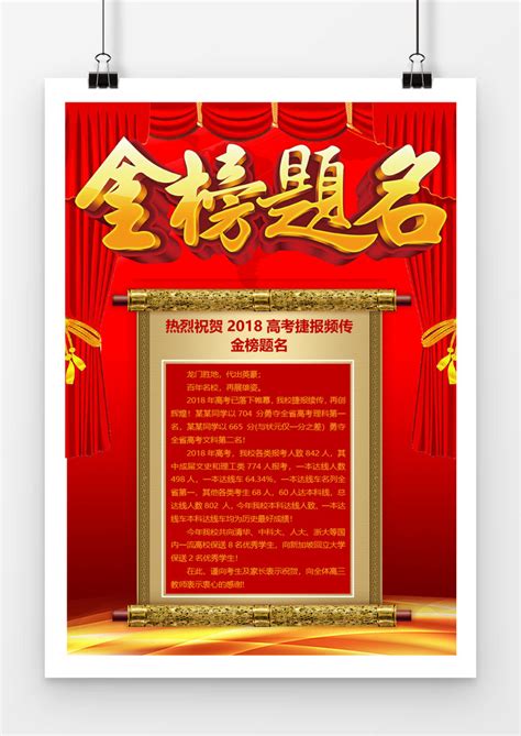 金榜题名海报设计图片素材_商业促销图片_海报图片_第1张_红动中国