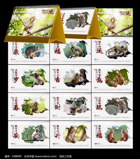 2016猴年猴子台历模版图片_日历_编号5388995_红动中国