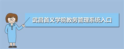 武汉生物工程学院教务管理系统入口http://jwc.whsw.cn/