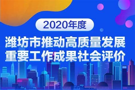 2020年度潍坊市推动高质量发展重要工作成果社会评价-搜狐大视野-搜狐新闻