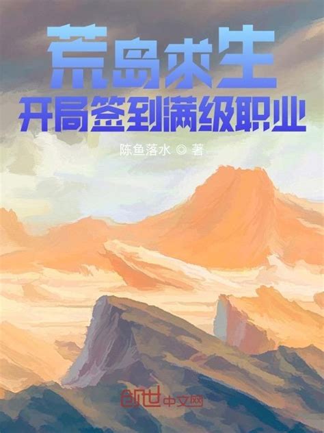 《荒岛求生：开局签到满级职业》小说在线阅读-起点中文网