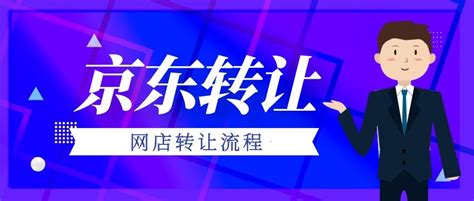 商标注册 商标转让 以及京东天猫店铺转让和代入驻_产权转让_第一枪