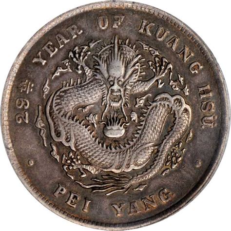 二十九年北洋造光绪元宝七钱二分银币拍卖成交价格及图片- 芝麻开门收藏网