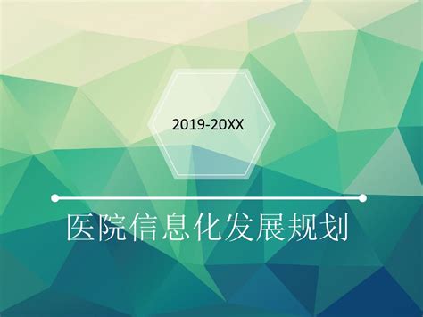 医院信息化发展规划_word文档在线阅读与下载_免费文档