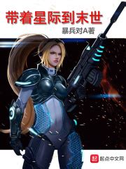 带着星际到末世_第一章 星际争霸系统特别版在线阅读-起点中文网