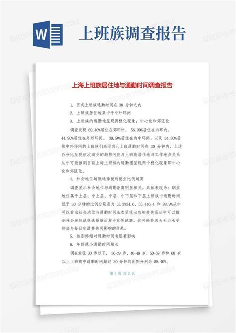 上海上班族居住地与通勤时间调查报告Word模板下载_编号ljyngnma_熊猫办公