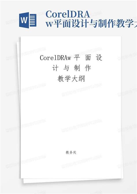 coreldraw平面设计与制作教学大纲Word模板下载_编号qpymjvnk_熊猫办公