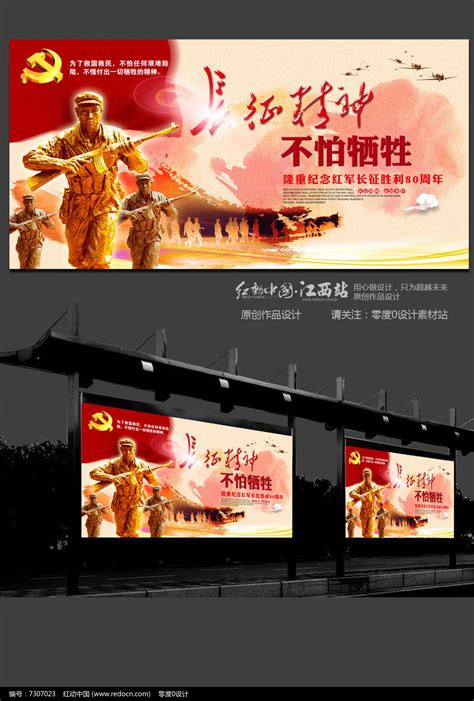 长征精神80周年不怕牺牲设计海报宣传图片_展板_编号7307023_红动中国