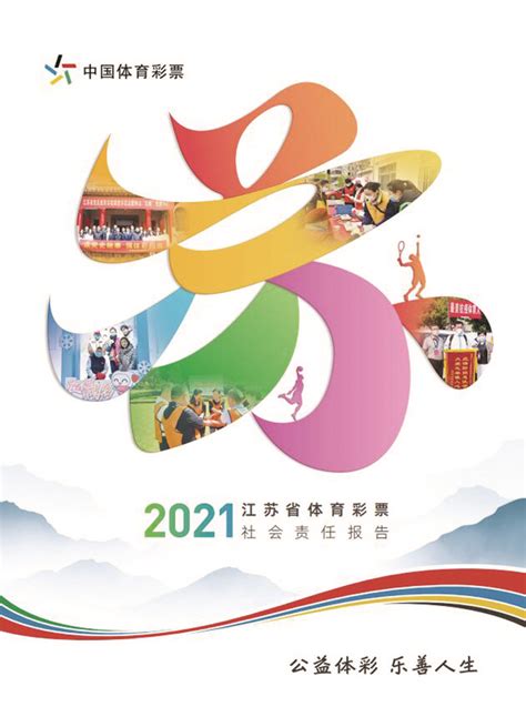 《江苏省体育彩票2021年社会责任报告》正式发布_扬子晚报_2022年10月19日A11