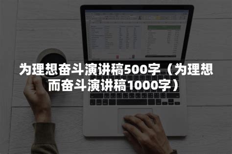 为理想奋斗演讲稿500字（为理想而奋斗演讲稿1000字）-悠易科技CDP