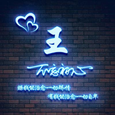 王唯一头像图片