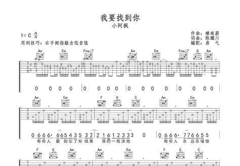 我要找到你吉他谱_小阿枫_C调弹唱39%翻唱版 - 吉他世界
