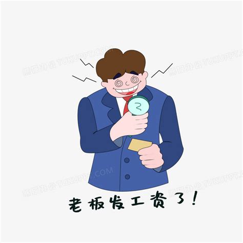 发工资工资图片