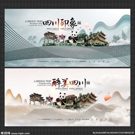 四川全景PSD广告设计素材海报模板免费下载-享设计
