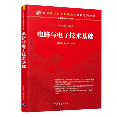 清华大学出版社-图书详情-《电路与电子技术基础》