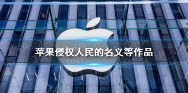 苹果公司侵害《人民的名义》等数十部作品 中文在线起诉苹果获赔1200万|苹果|公司-社会资讯-川北在线