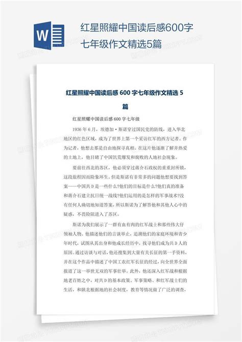 《红星照耀中国》读后感范文1000字Word模板下载_编号lgozzxmo_熊猫办公