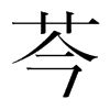 芩的意思,芩的解释,芩的拼音,芩的部首,芩的笔顺-汉语国学