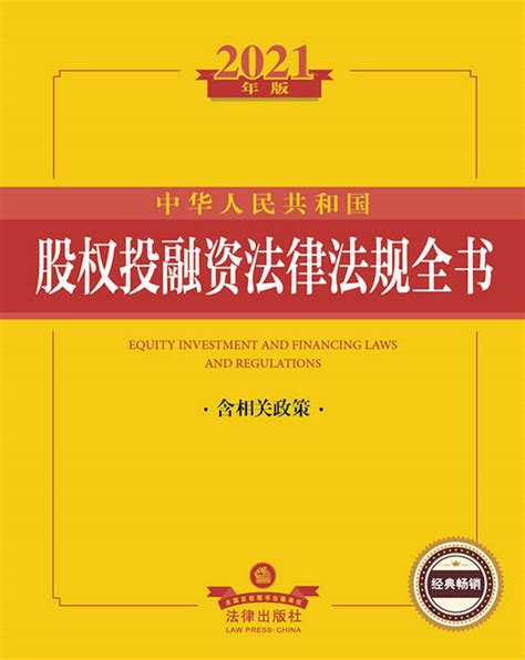 2021年版中华人民共和国股权投融资法律法规全书（含相关政策）(公司并购、重组，涉外投资，上市，私募基金）
