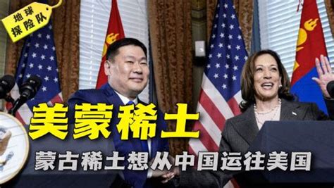 蒙古国总理访美，和美国谈了“直航”和“稀土”，还有中国