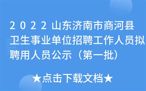 2022山东济南市商河县卫生事业单位招聘工作人员拟聘用人员公示（第一批）