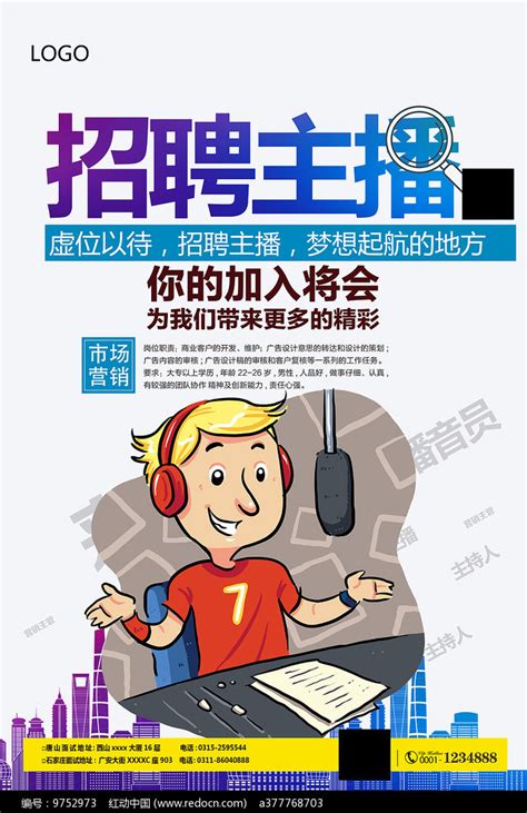 招聘主播广告海报图片下载_红动中国