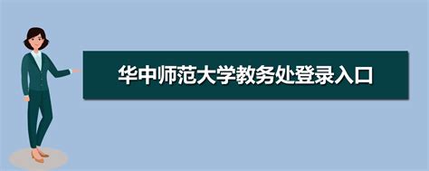 华中师范大学教务处登录入口_高考升学网