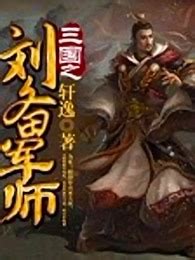 三国之刘备军师在线阅读-爱奇艺小说
