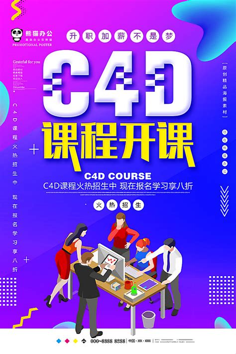 C4D课程培训海报PSD素材 - 爱图网设计图片素材下载