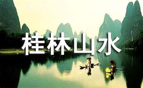 描写桂林山水的优美的句子