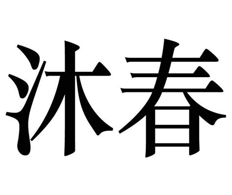 沐春阳图片