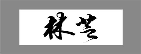 林芝,明信片设计,贺卡/请帖/会员卡,设计模板,汇图网www.huitu.com