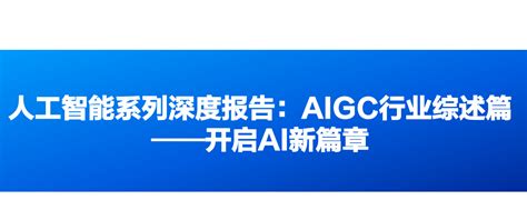 重磅！2023年中国及31省市AIGC行业政策汇总、解读及发展目标分析 深化人工智能应用端多场景渗透_前瞻趋势 - 前瞻产业研究院